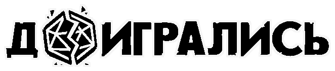 Доигрались